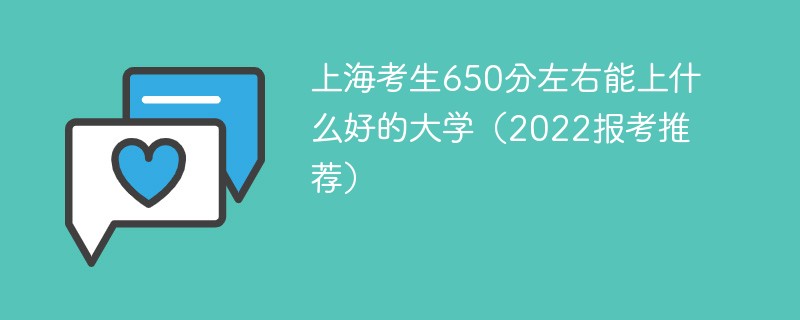 上海高考650分能上什么大学 上海考生650分左右能上什么好的大学