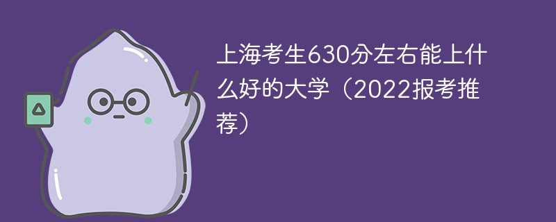 630分在上海能上什么大学 上海高考630分能上什么大学