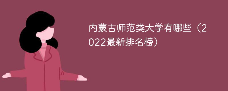 内蒙古师范类大学排名2022最新排名 内蒙古师范类大学有哪些大学