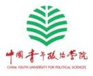 中国青年政治学院全国排名多少 中国青年政治排名