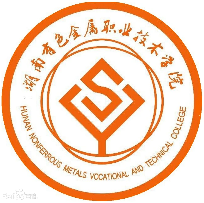 湖南有色金属职业技术学院的王牌专业是什么