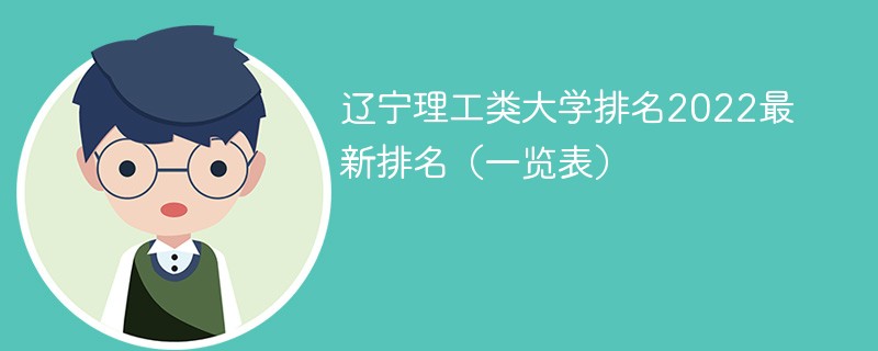 2022辽宁省理工类大学排名一览表 辽宁理工类大学排名2022最新排名