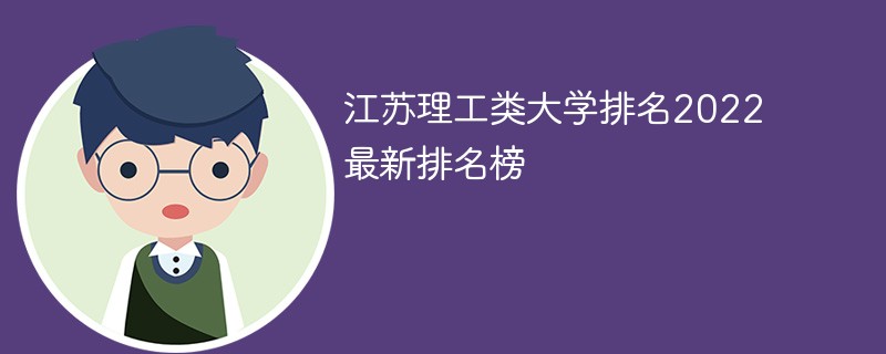 江苏理工大学排名2022最新排名 江苏理工学院全国排名2022最新排名