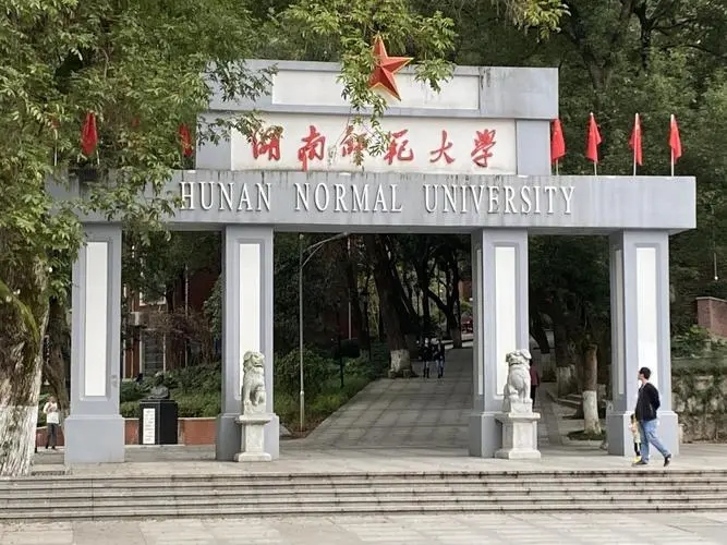 湖南师范大学是不是双一流大学 湖南师范大学好吗