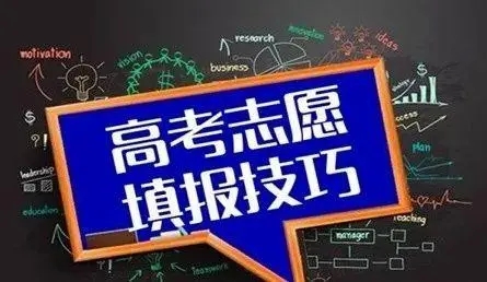 高考志愿填报表怎么填 录取规则是什么