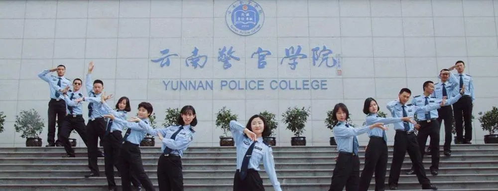 云南司法警官学院是一本还是二本 云南司法警官学院简介