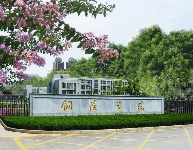 铜陵学院是公办还是民办学校 铜陵学院到底好不好