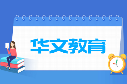 华文教育专业学什么 文华学院就业方向