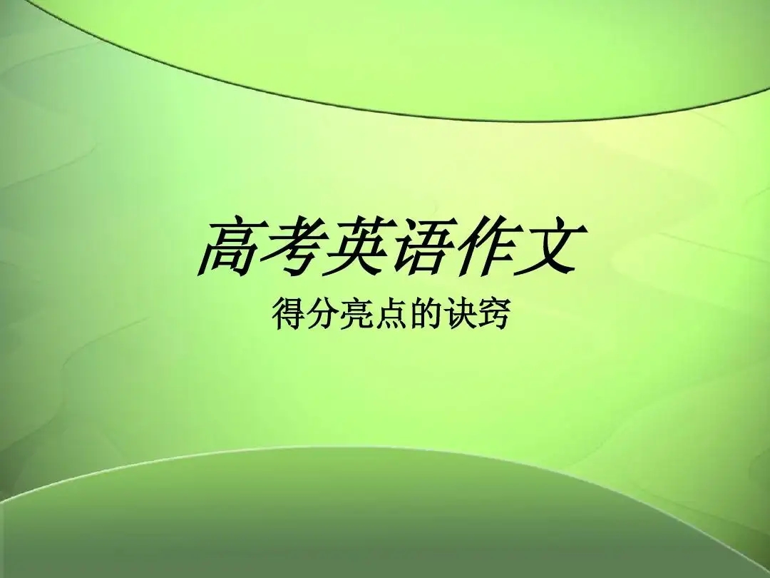 高考英语作文高级句型词汇整理及模板