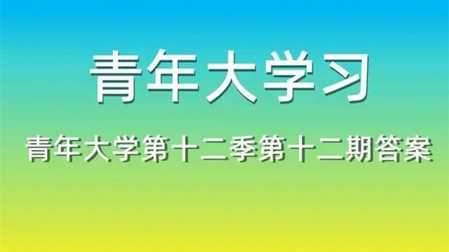 2022年青年大学第十二期答案最新