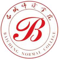 白城师范学院最好的专业是什么 白城师范学院优势专业排名