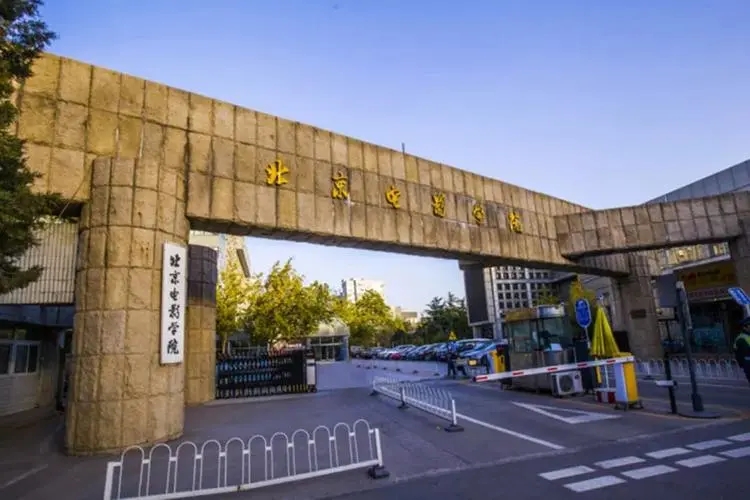 北京电影学院是双一流大学吗 北京电影学院是重点吗