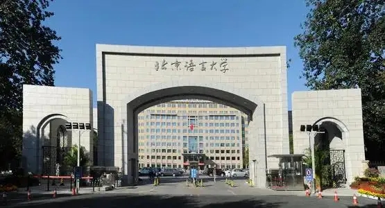 北京语言大学是公办还是民办 北京语言大学值得上吗