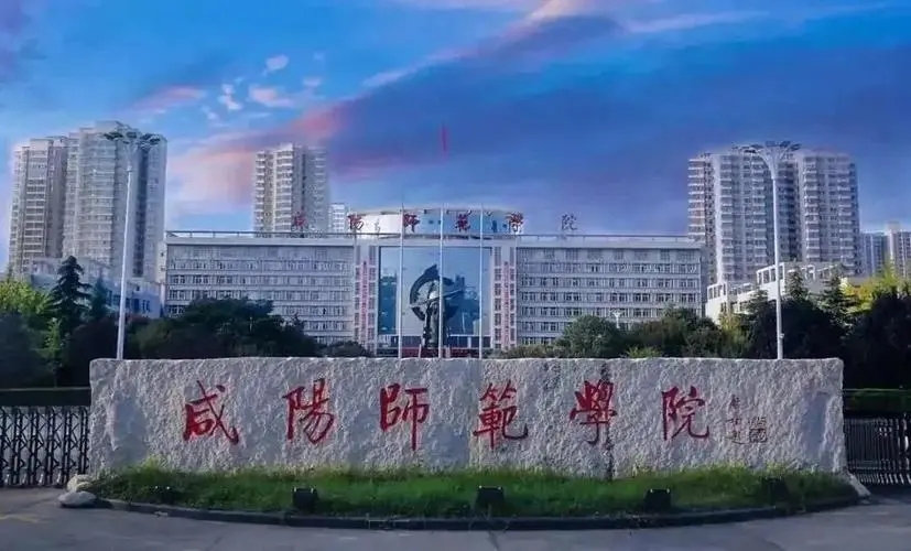 咸阳师范学院的学费一年多少钱 咸阳师范学院简介