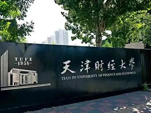 天津财经大学多少分可以 2022天津财经大学多少分能录取