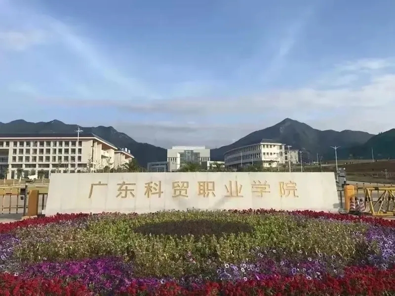 广东科贸职业学院排名第几 广东科贸职业学院2022最新排名