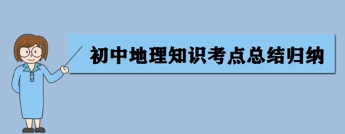 地理中考知识点2022 地理中考知识点总结