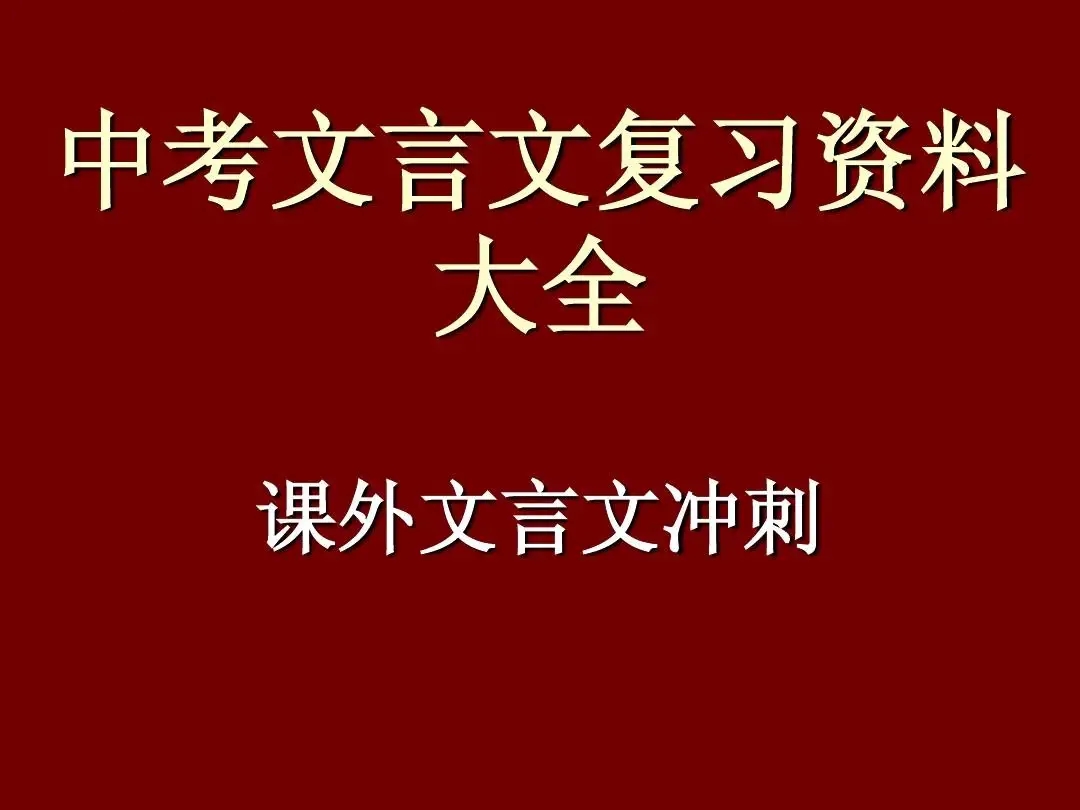 中考文言文课外阅读 中考常考课外文言文及翻译