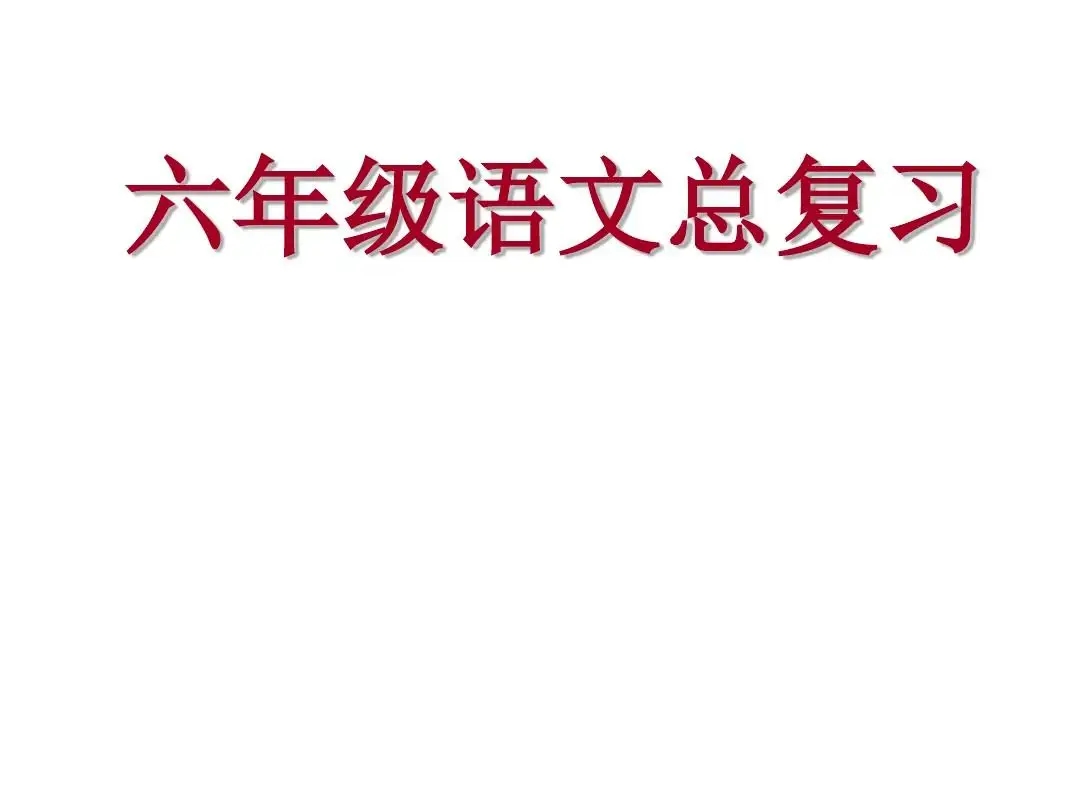 六年级下册语文期中考试质量分析及改进措施