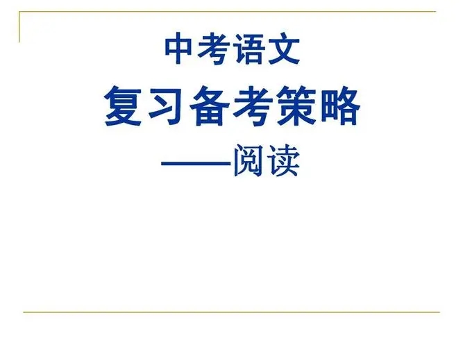 中考语文阅读理解专项训练及答案