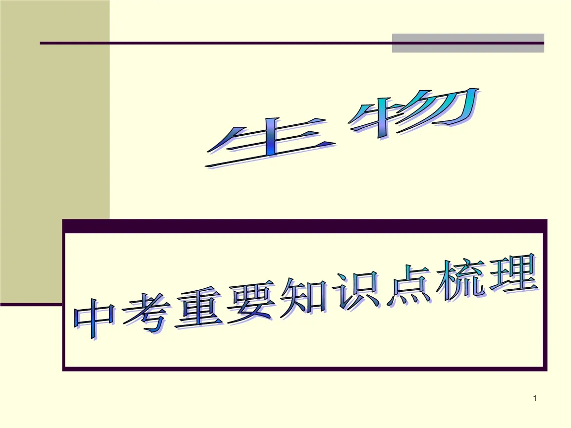 中考生物知识点归纳总结精华 中考生物复习资料