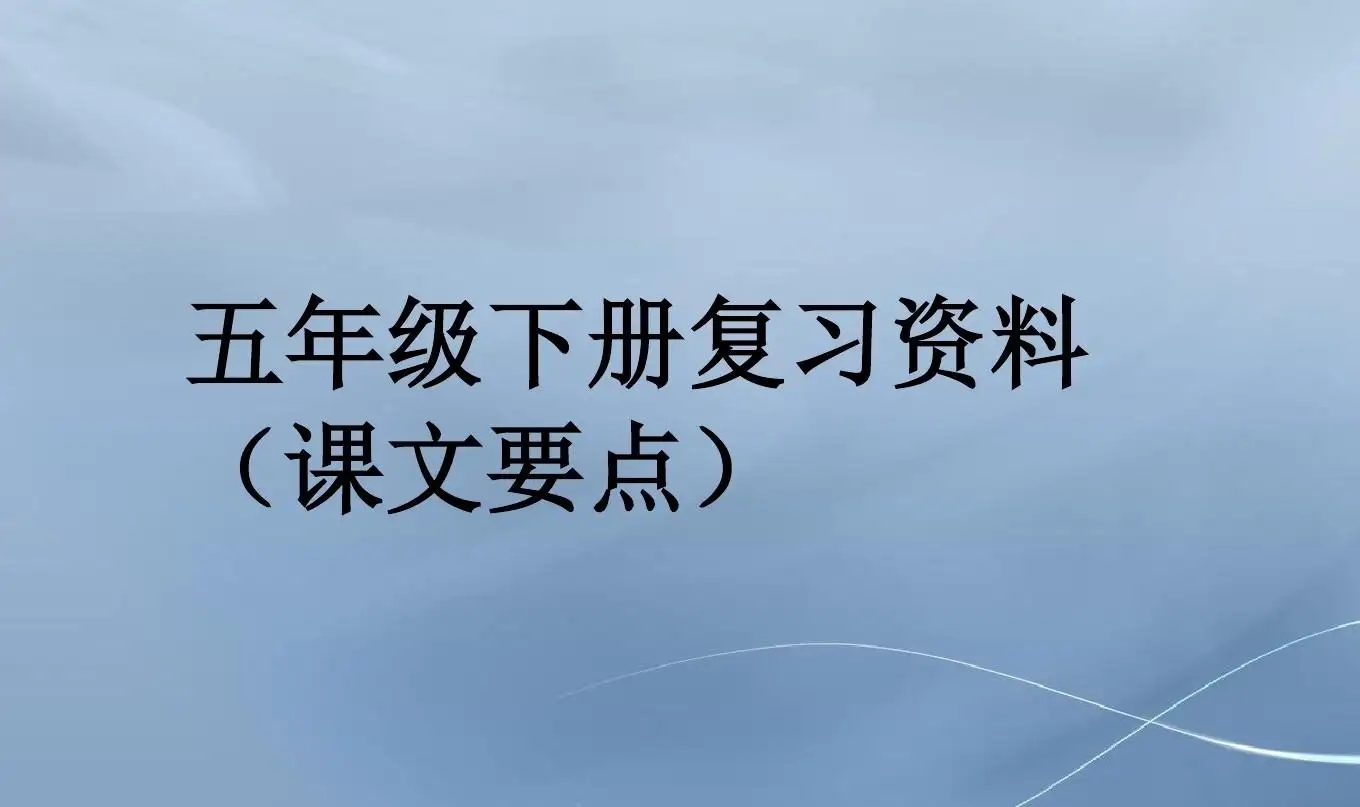 五年级下册语文期中考试试卷2022真题