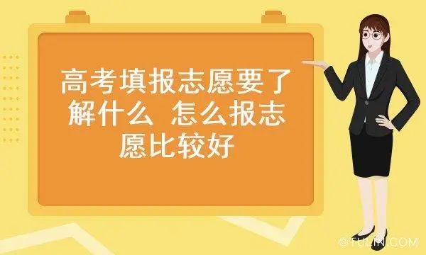 高考报考志愿怎么报录取几率大 怎样填报志愿录取几率大