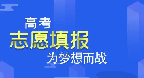 填报志愿怎么选择学校和专业 单招填报志愿怎么选择学校和专业