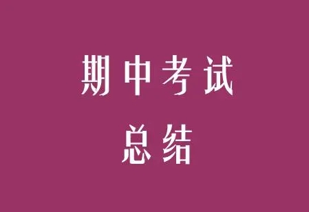 期中考试总结800字高中万能 期中考试总结800字优秀作文