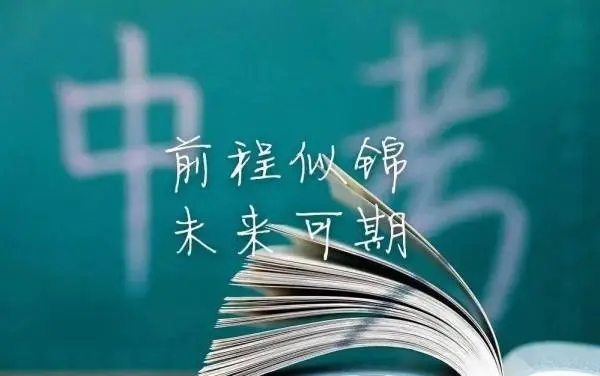 中考宣誓词简短激昂16个字押韵 中考宣誓词简短激昂口号