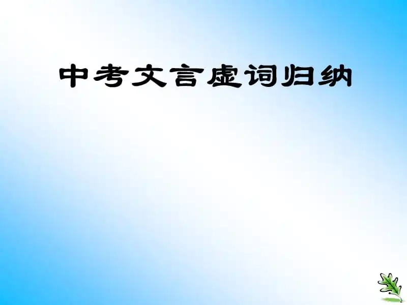 中考文言虚词的意义和用法 中考文言虚词总结