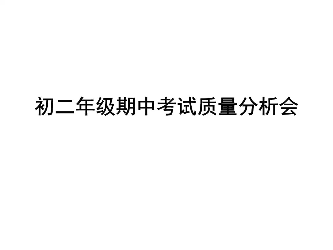 初二期中考试总结与反思家长的建议及希望