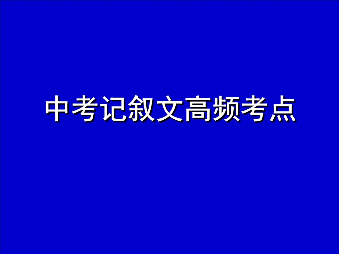 中考记叙文阅读常见题型及答题技巧