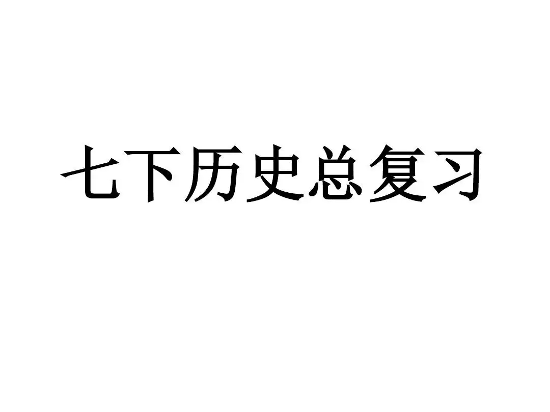 七年级下册历史期中试卷及答案人教版