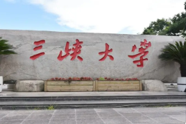 三峡大学是985还是211大学 三峡大学是不是211大学