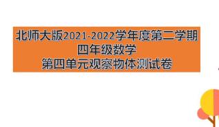 北师大版四年级数学下册第四单元测试卷