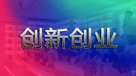 创新创业知识竞赛题库及答案2021