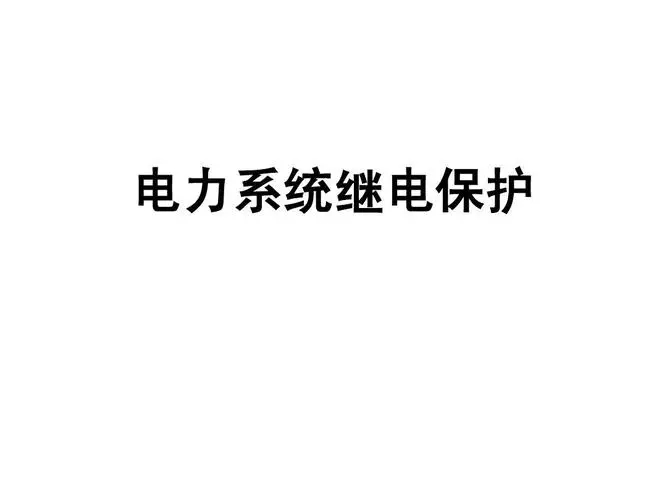 继电保护题库解析 继电保护题库简答题