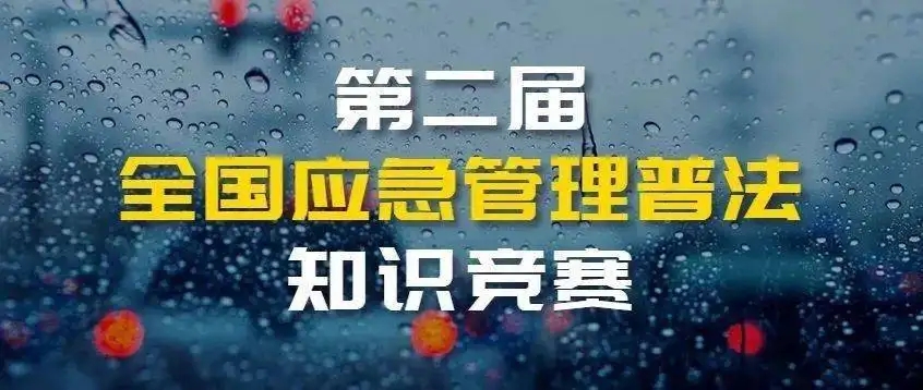 山东省应急管理普法知识竞赛题库及答案