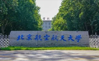 北京航空航天大学的王牌专业排名 北京航空航天大学最强专业