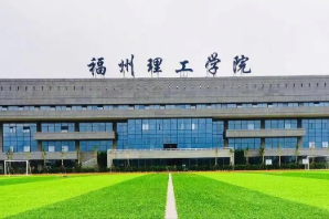 福州理工学院哪些专业比较好 福州理工学院热门专业