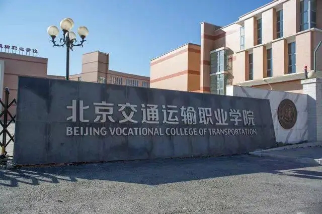 北京交通运输职业学院全国排名 北京交通运输职业学院好吗