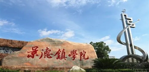 景德镇学院是公办还是民办学校 景德镇学院到底怎么样