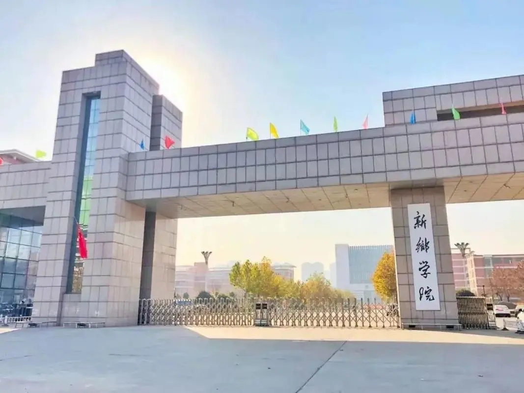 新乡学院是公办的还是民办的 新乡学院好吗