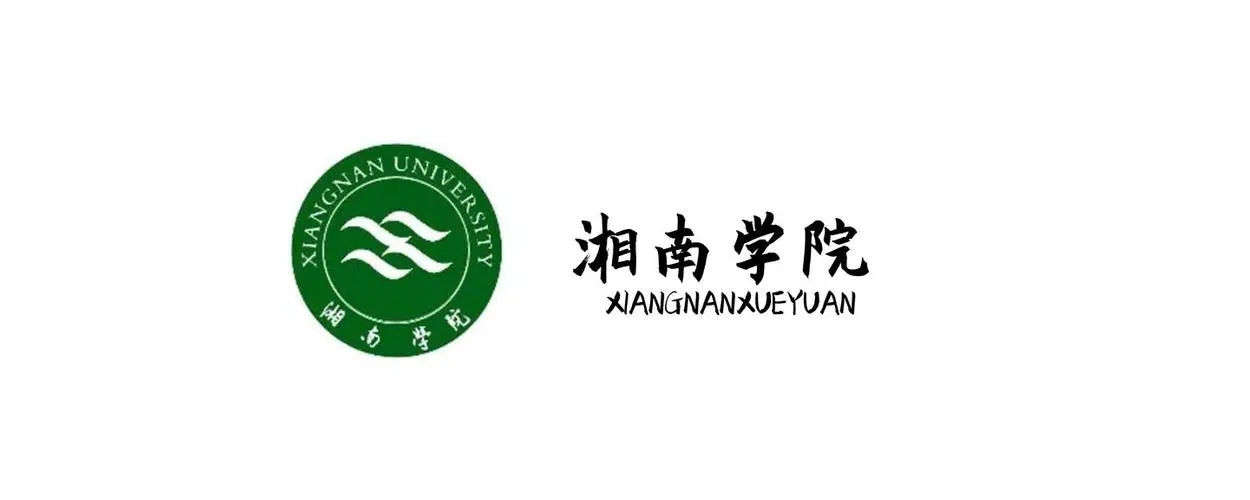 湘南学院是公办还是民办大学 湘南学院好不好