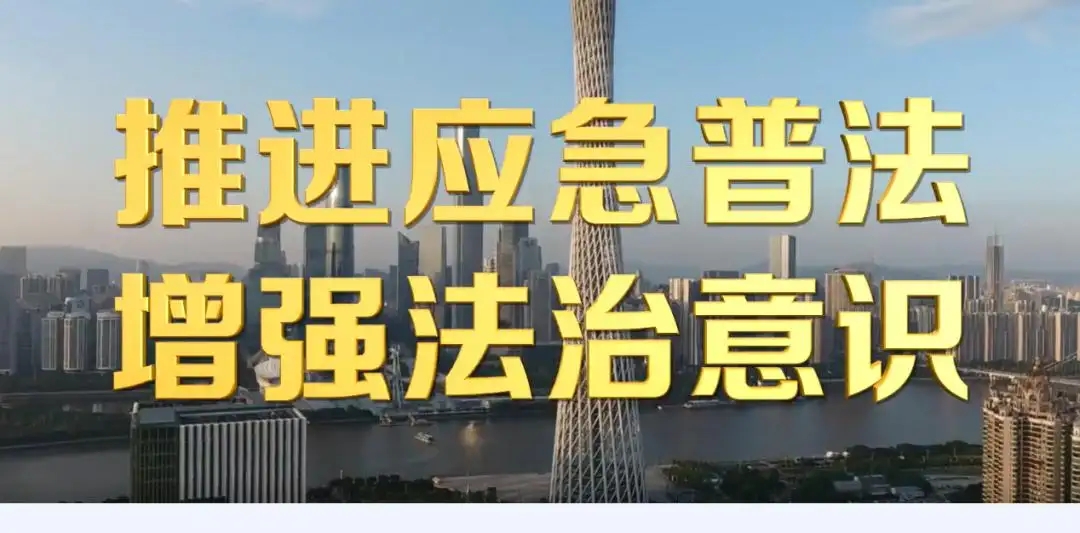 第一届山东省应急管理普法知识竞赛题库及答案