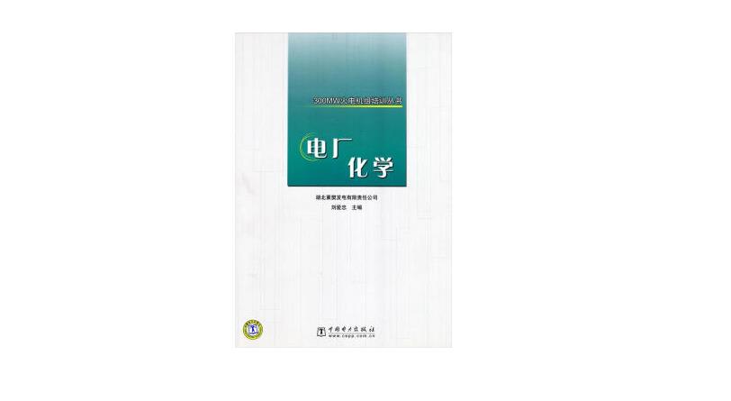 电厂化学题库合集 电厂化学基础知识题库