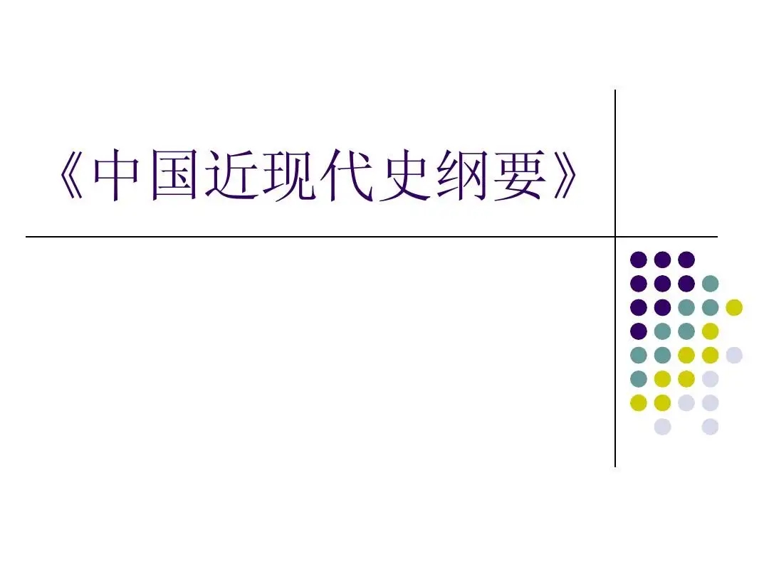 近现代史纲要题库2021主观题 近现代史纲要题库2021大学