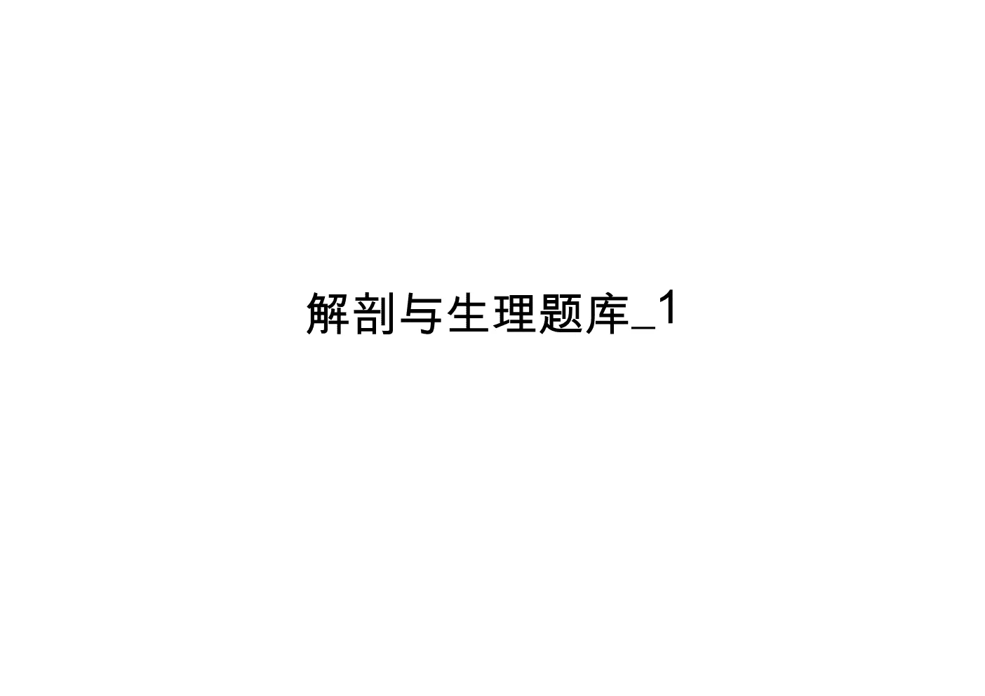 解剖题库选择题及答案 解剖题库选择题完整版