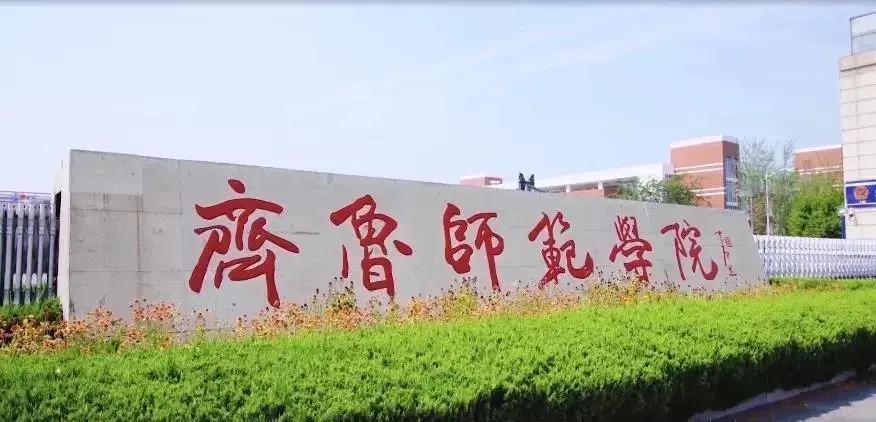 齐鲁师范学院的优势专业 齐鲁师范学院重点专业